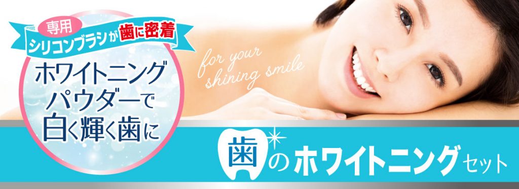 歯のホワイトニングセット - 株式会社三宝