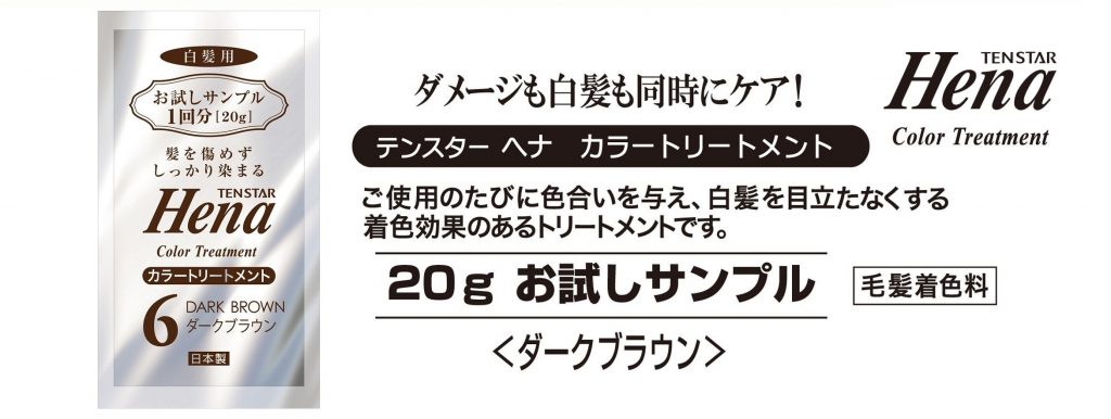 テンスターヘナ カラートリートメント - 株式会社三宝