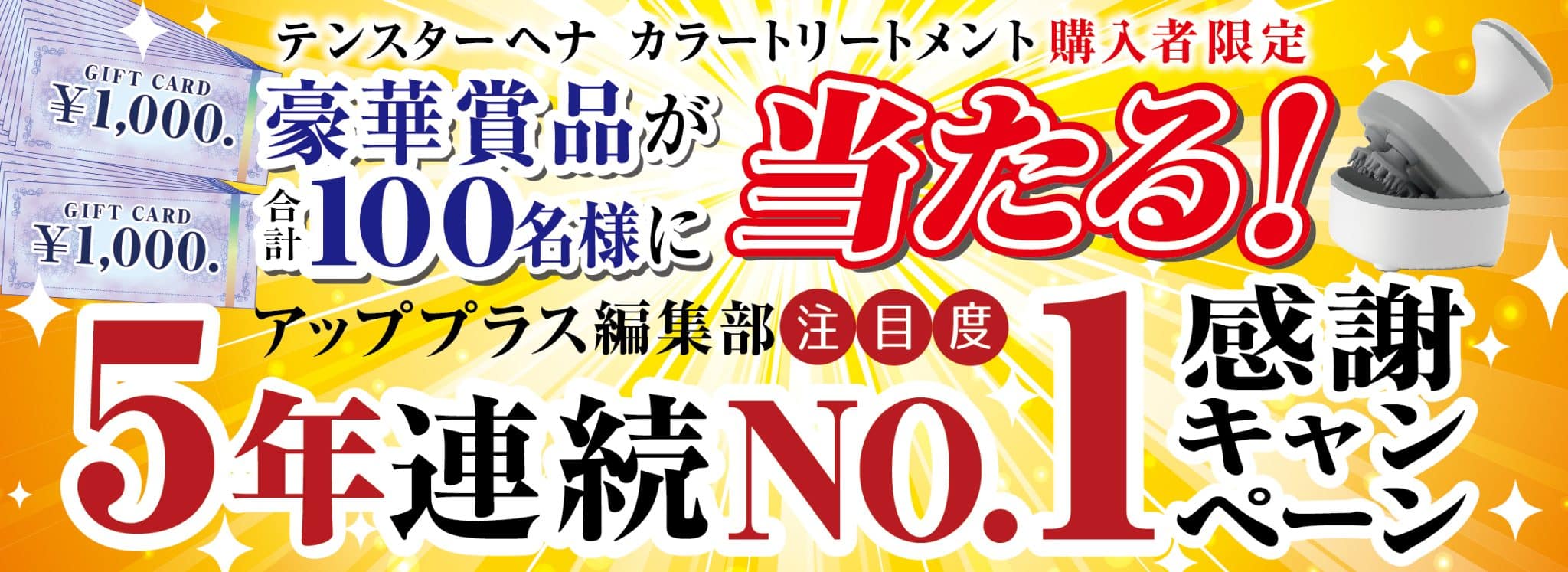 カラートリートメント購入で豪華賞品が当たるキャンペーンが実施中です。詳しくはこちら