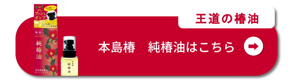 王道の椿油　純椿油はこちら