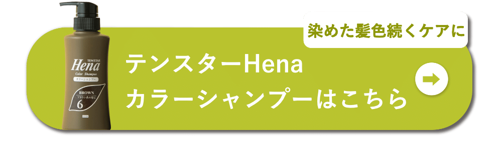 染めた髪色続くケアに テンスターHenaカラーシャンプーはこちら