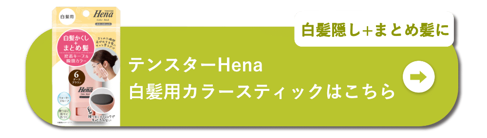 白髪隠し+まとめ髪に テンスターHena白髪用カラースティックはこちら