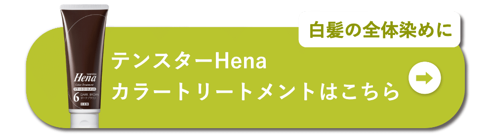 白髪の全体染めに テンスターHenaカラートリートメントはこちら