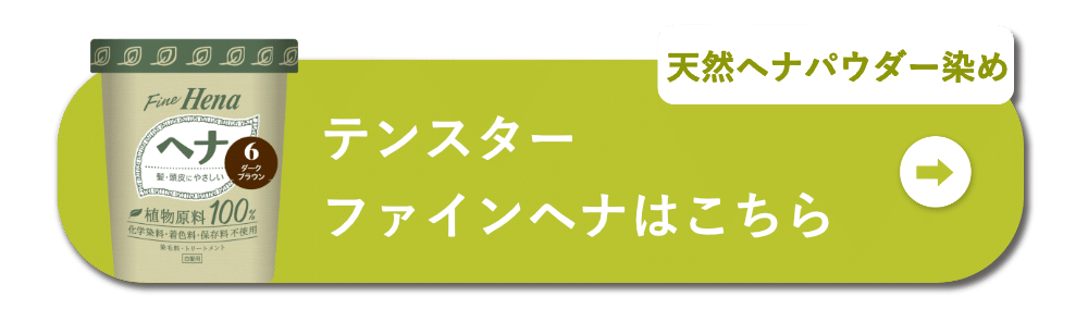 天然ヘナパウダー染め テンスターファインヘナはこちら