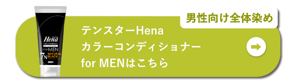 男性向け全体染め テンスターHenaカラーコンディショナーfor MENはこちら