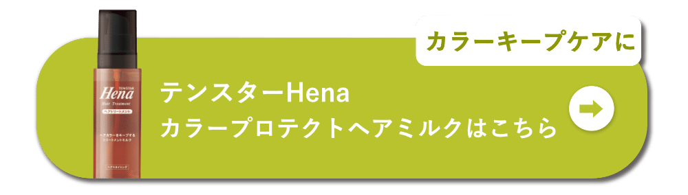 カラーキープケアに テンスターHenaカラープロテクトヘアミルクはこちら