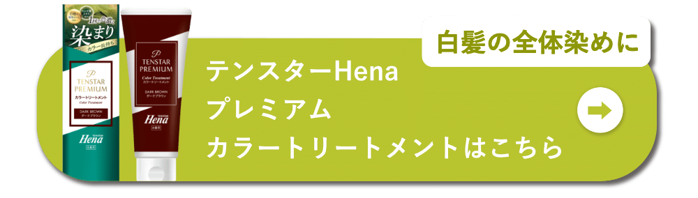 白髪の全体染めに テンスターHenaプレミアムカラートリートメントはこちら