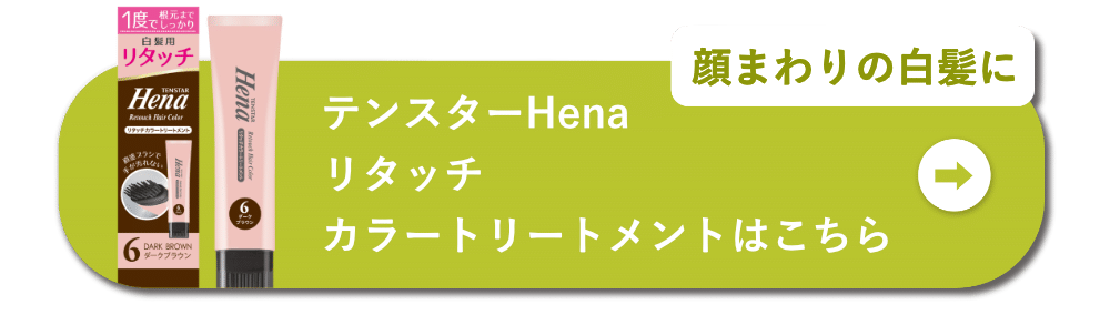 顔まわりの白髪に テンスターHenaリタッチカラートリートメントはこちら