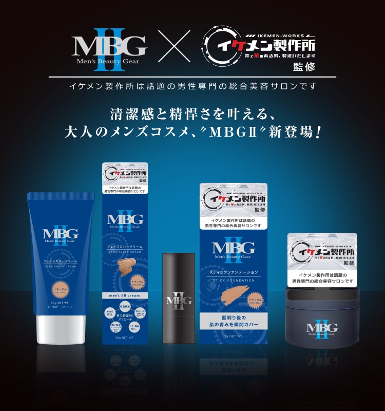 清潔感と精悍さを叶える大人のメンズコスメMBG2新登場！