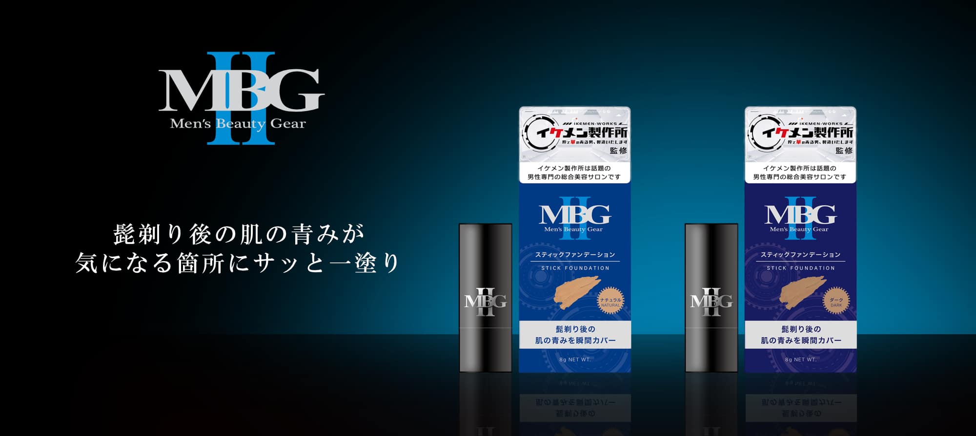 MBG2 スティックファンデーション