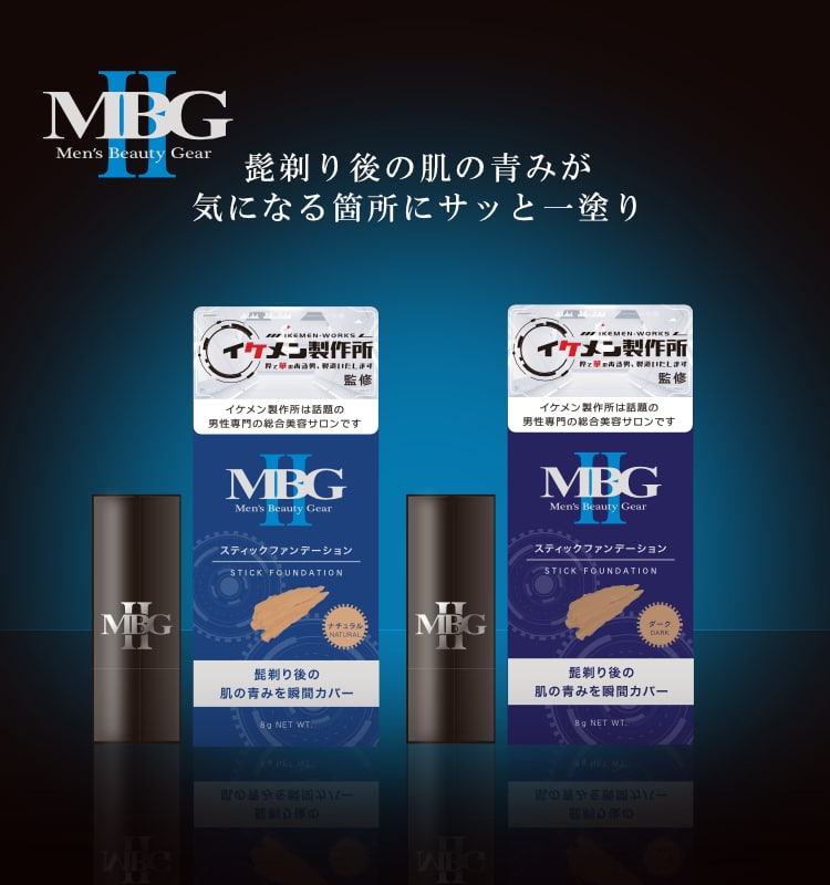 MBG2 スティックファンデーション