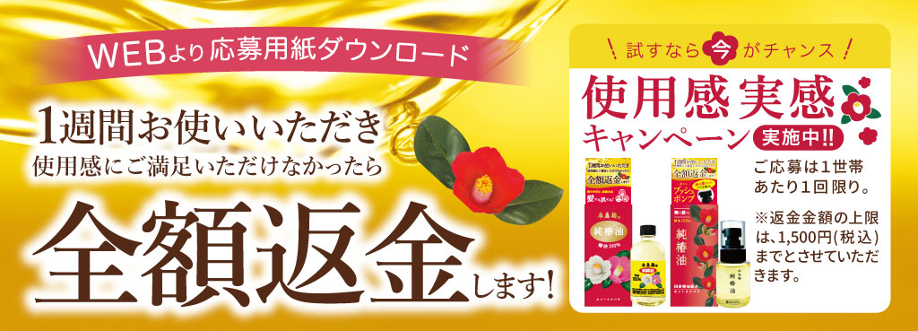 本島椿プッシュタイプを1週間お使いいただきご満足いただけない場合は全額返金いたします。詳しくはこちら